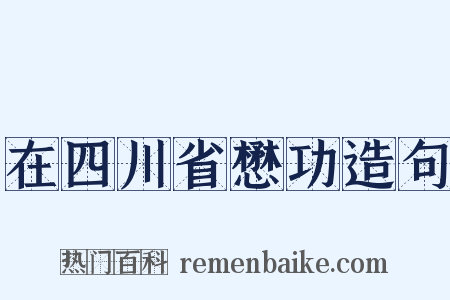 在四川省懋功造句是什么意思的图片